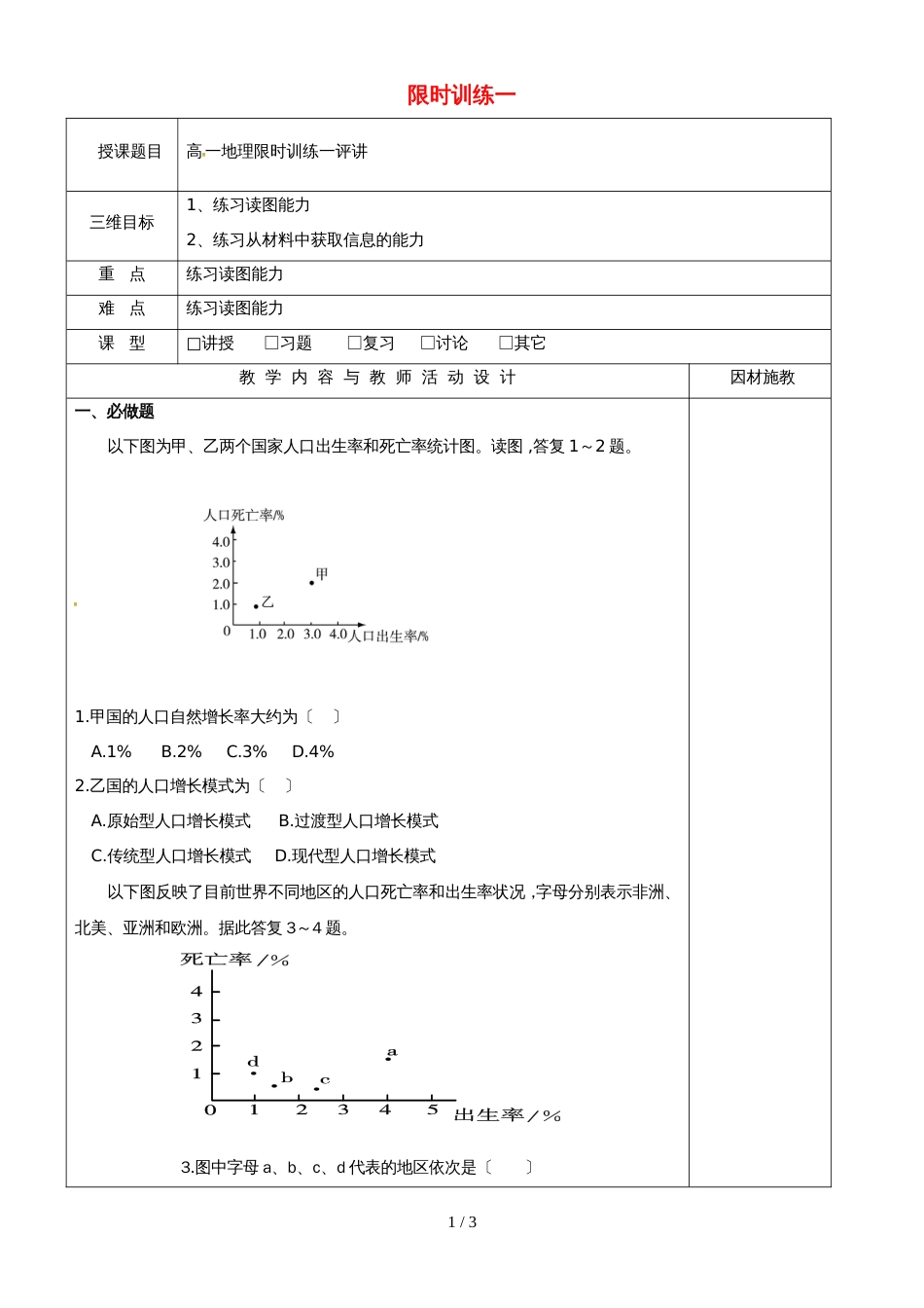 高中地理限时训练一评讲教案新人教版必修2_第1页