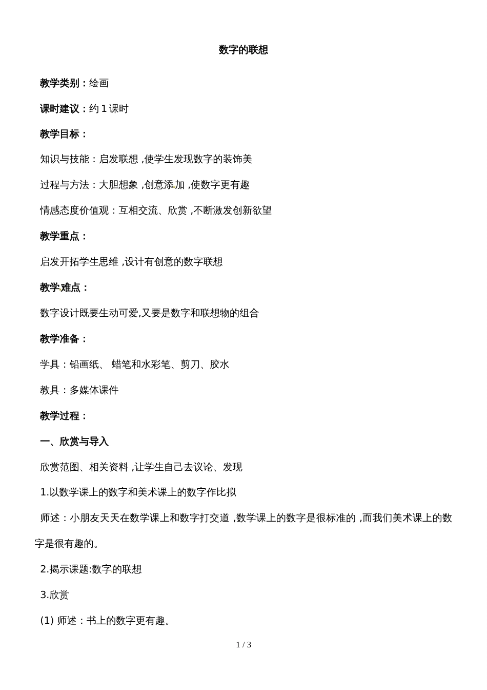 32一年级下册美术教案数字的联想1沪教版_第1页