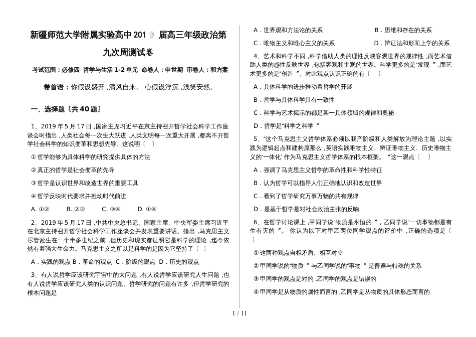 新疆师范大学附属实验高中高三年级政治第九次周测试卷_第1页