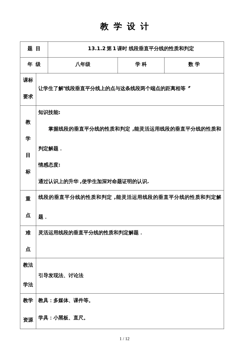 人教版八年级上册 13.1.2 第1课时 线段垂直平分线的性质和判定 教案_第1页