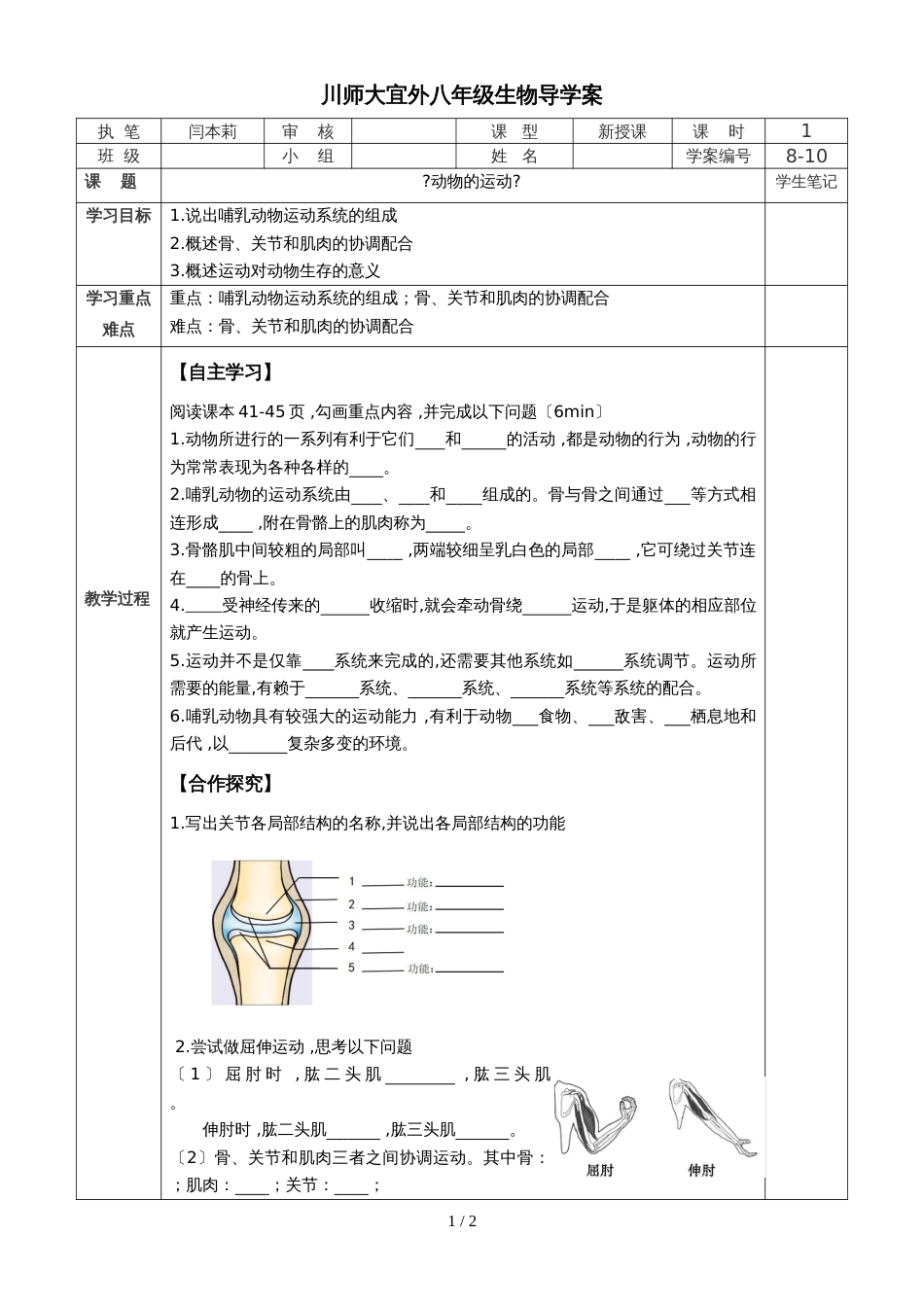 人教版八年级第五单元第二章第一节《动物的运动》（导学案）（无答案）_第1页