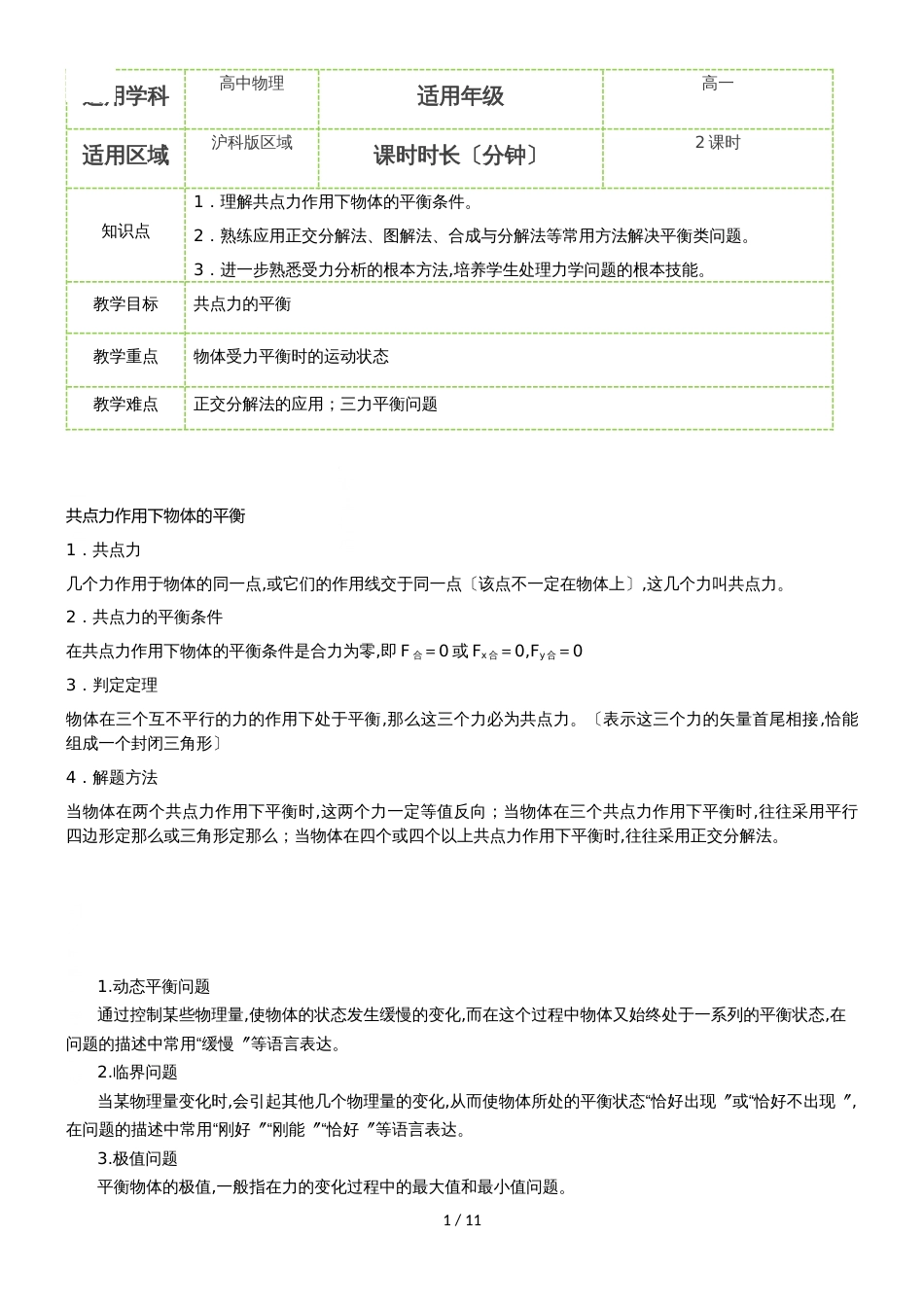 4.3共点力的动态平衡（二） 教案_第1页