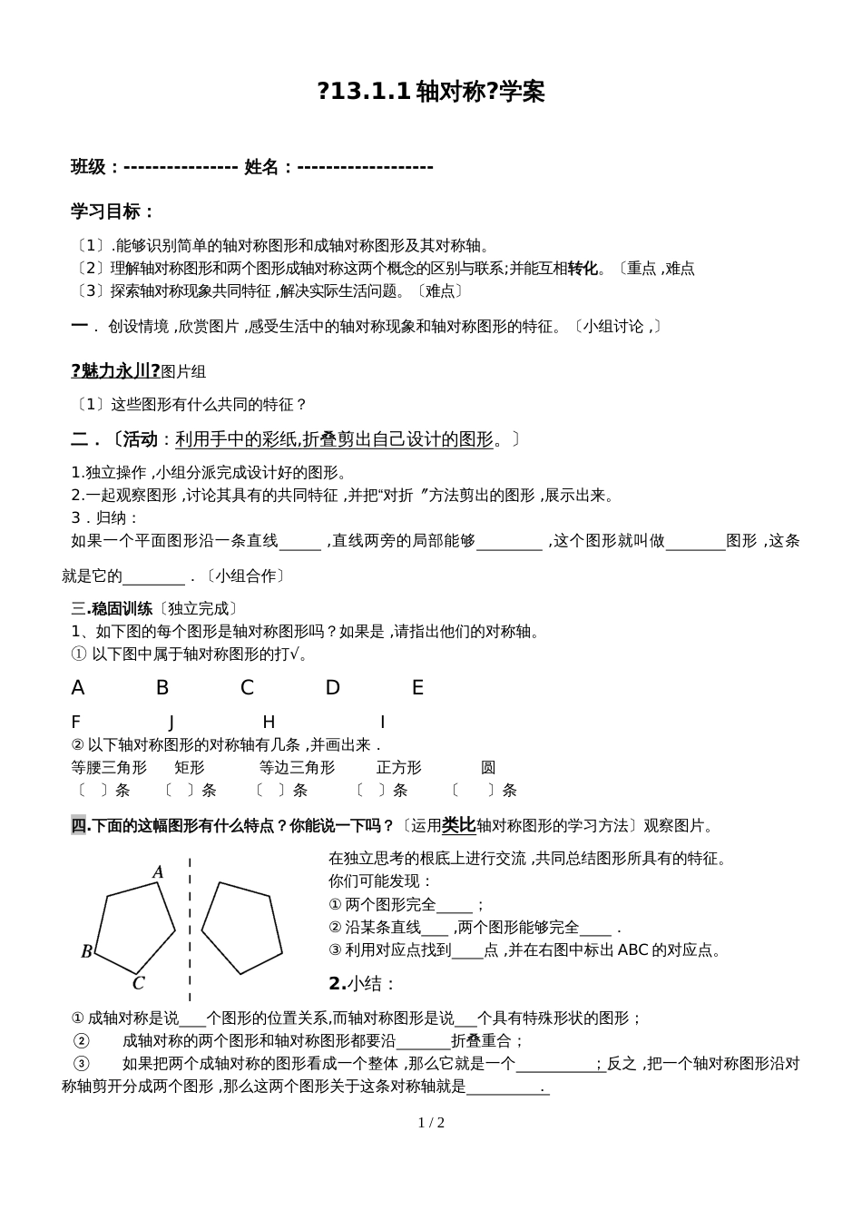 人教版八年级上册 13.1轴对称 学案 （无答案）_第1页