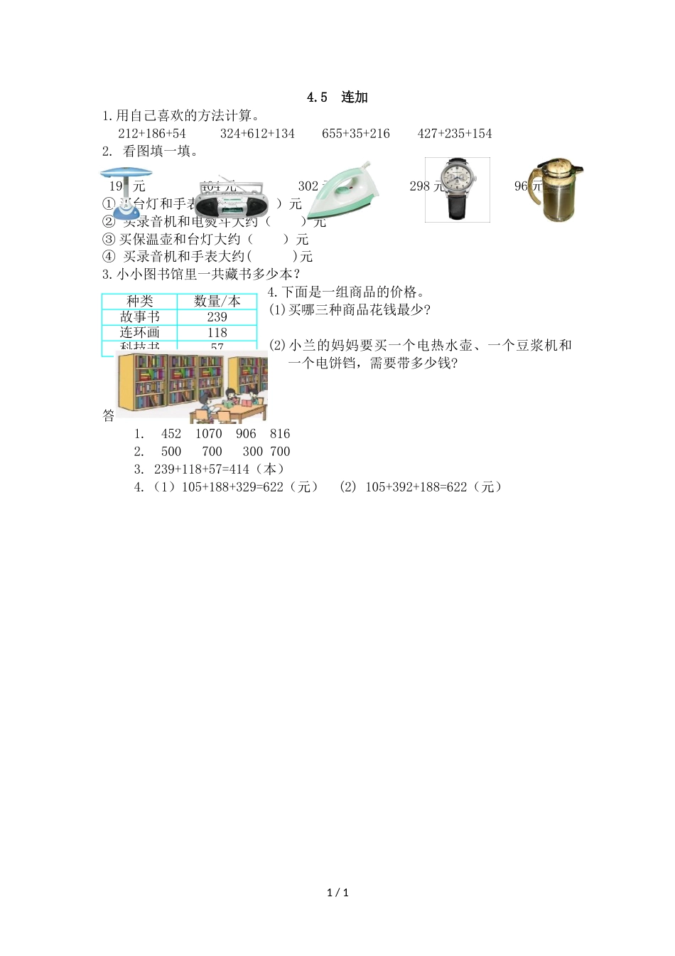 三年级上册数学一课一练4.1《连加》练习题及答案_人教新课标（2018秋）（含答案）_第1页