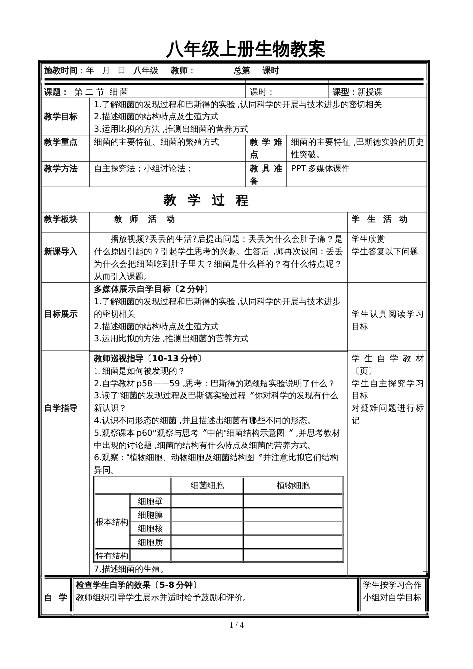 人教版八年级上册第五单元第四章第二节细菌导学案（无答案）_第1页