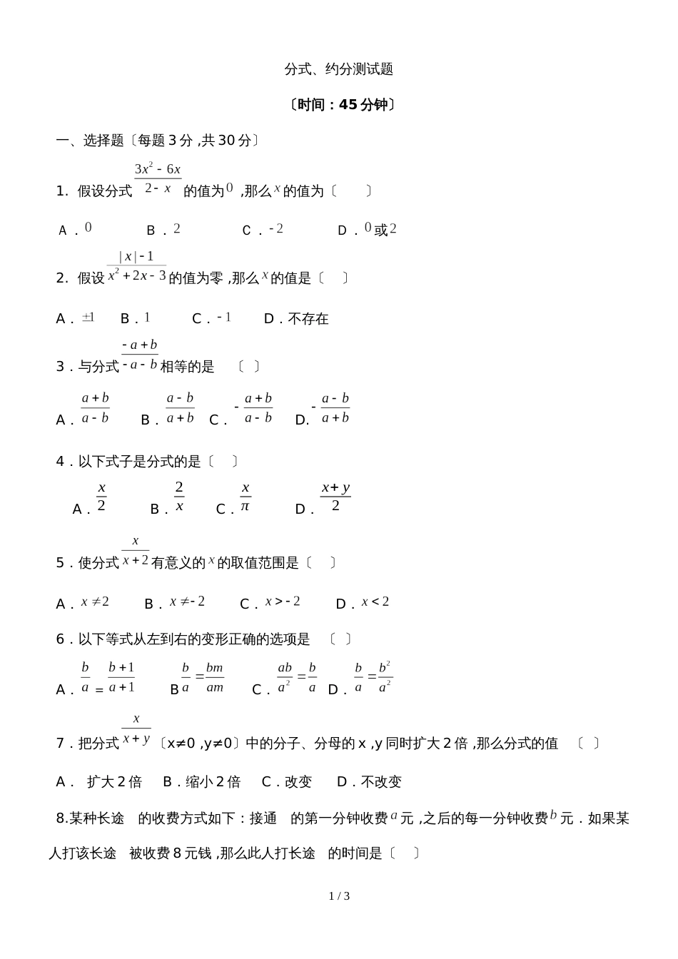 人教版八年级上册 15.1 分式约分 测试题(无答案)_第1页