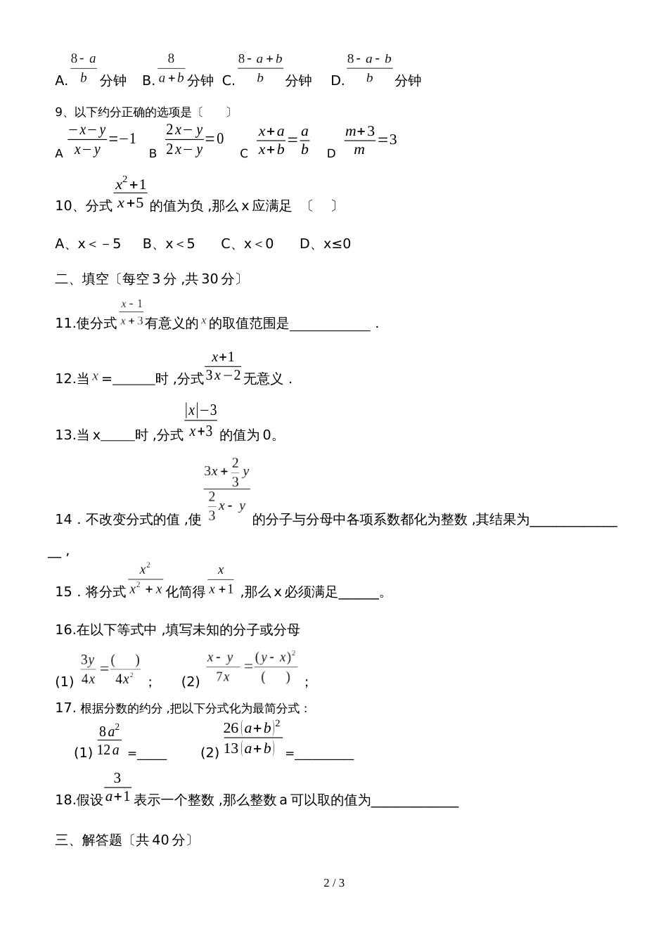 人教版八年级上册 15.1 分式约分 测试题(无答案)_第2页