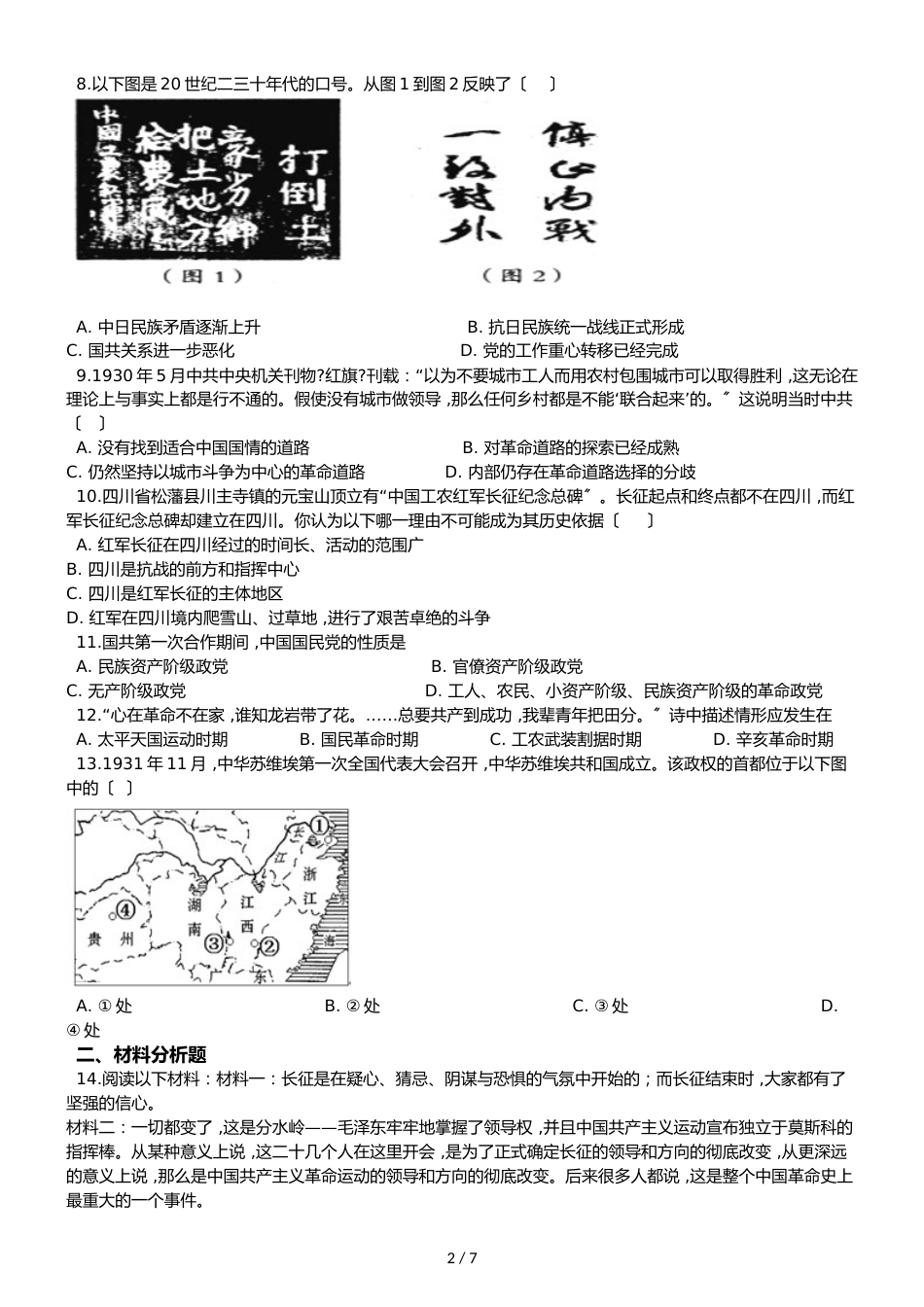 高中历史人教版必修一  第15课　国共的十年对峙 同步练习（解析版）_第2页