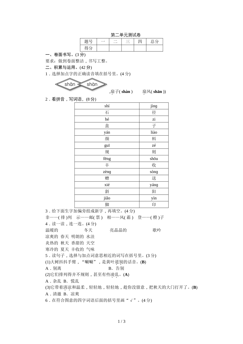 三年级上册语文试题第二单元测试卷∣人教_第1页