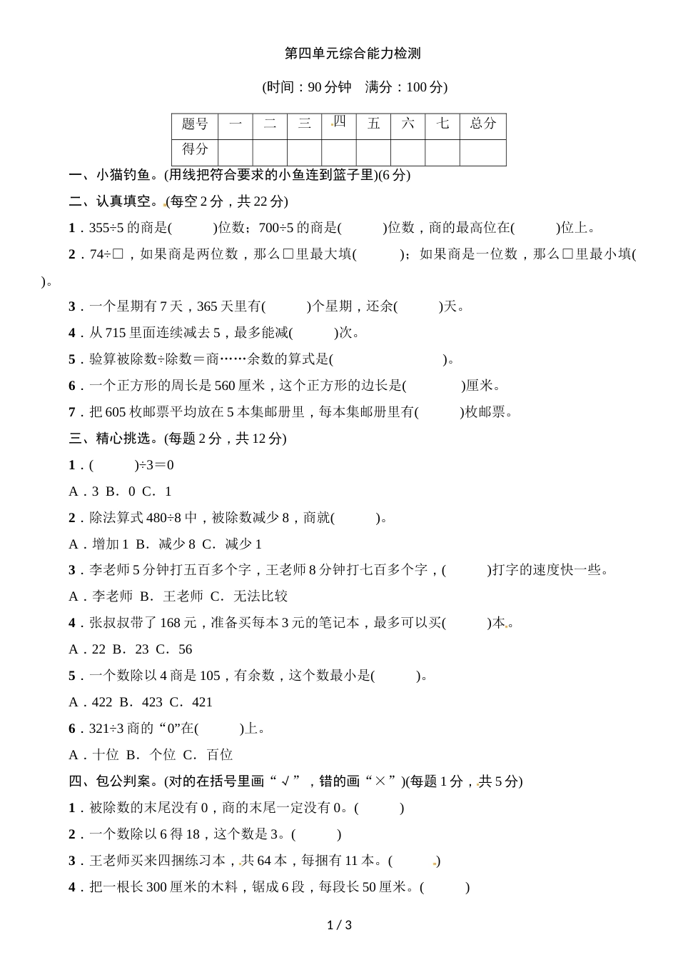 三年级上册数学单元测试题－第四单元综合能力检测｜苏教版（2018秋）（含答案）_第1页