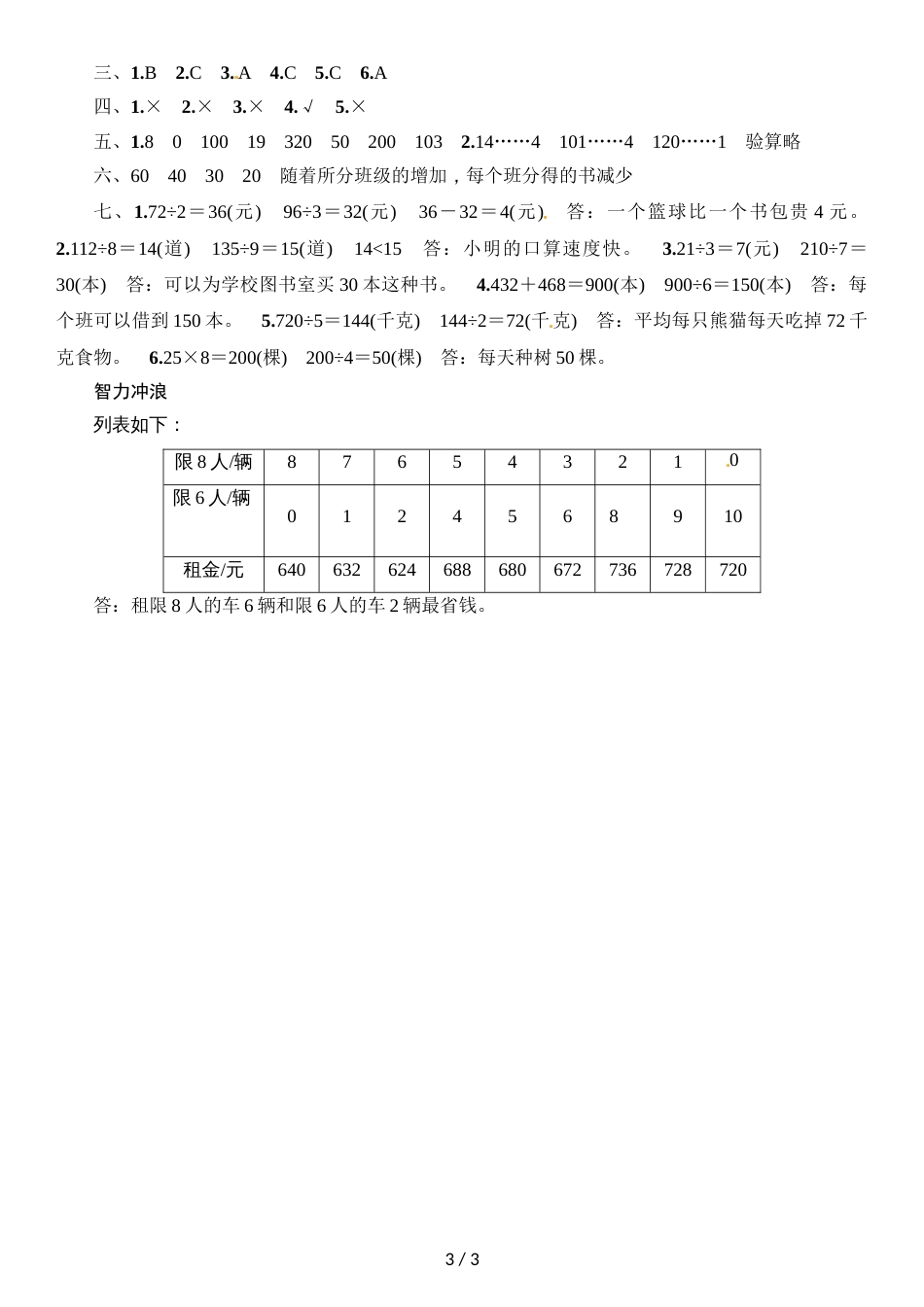 三年级上册数学单元测试题－第四单元综合能力检测｜苏教版（2018秋）（含答案）_第3页