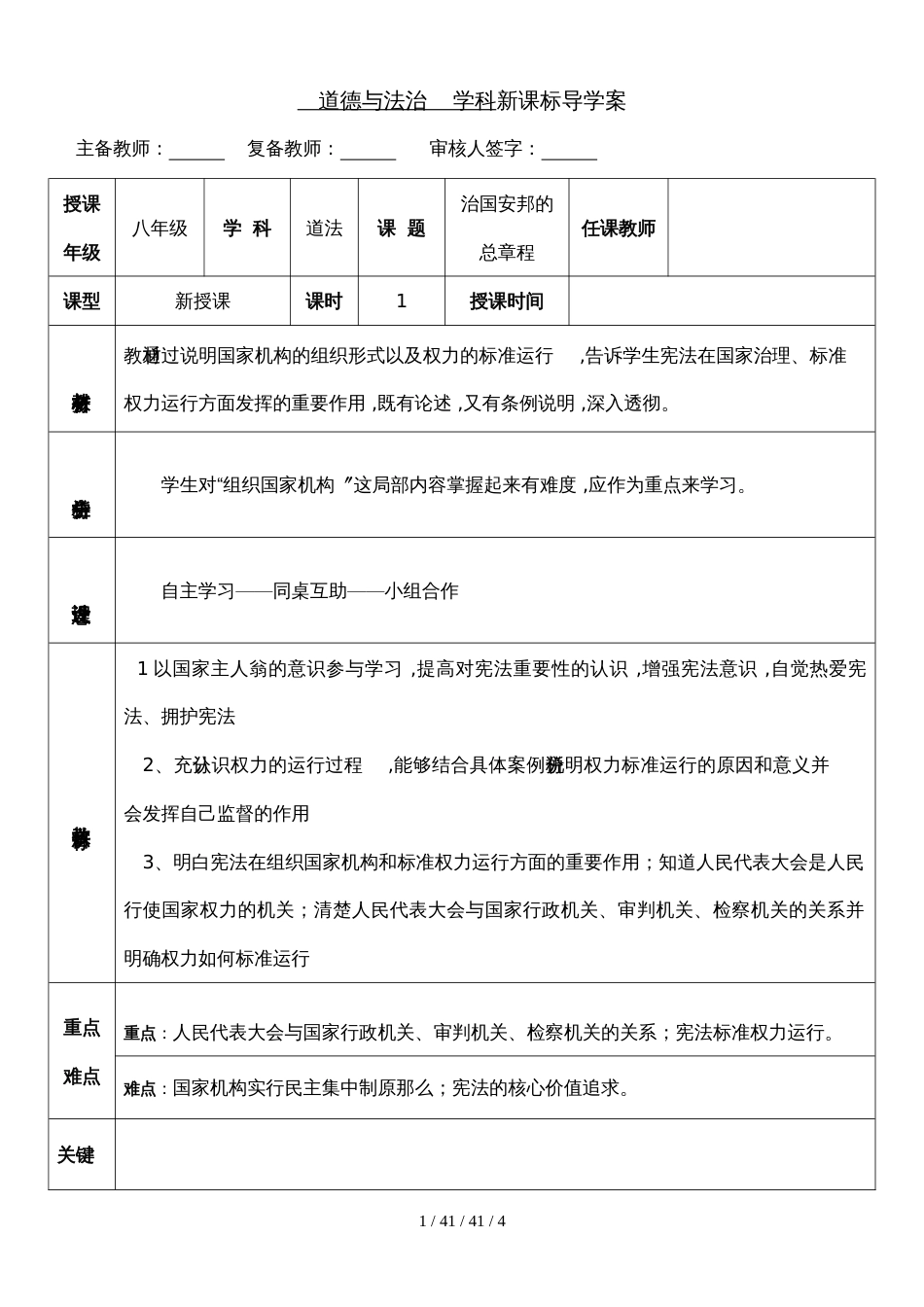 人教版八年级道德与法治下册1.2治国安邦的总章程教案 (2)_第1页