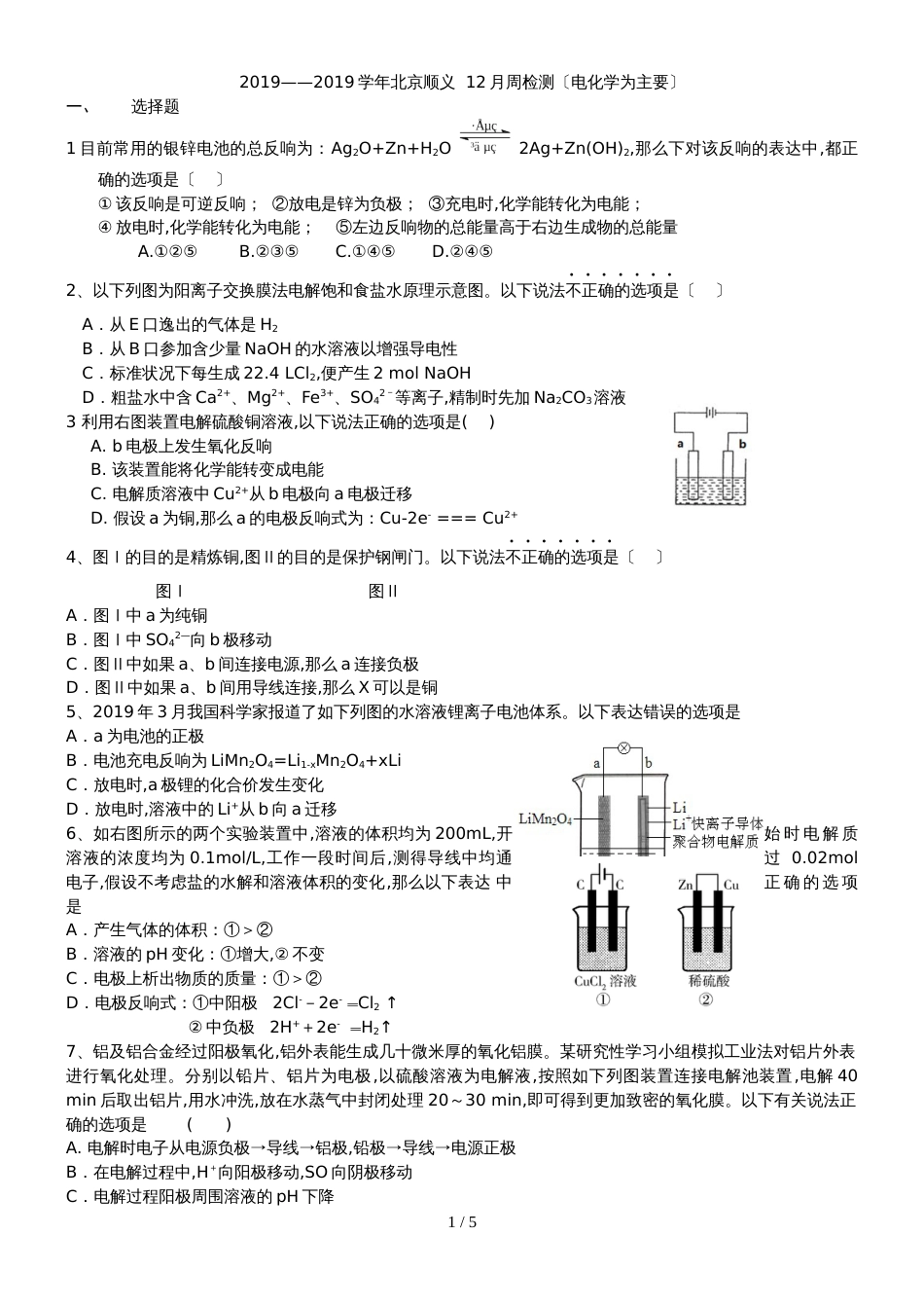 2018北京顺义  12月周检测（电化学为主要）（答案不全）_第1页