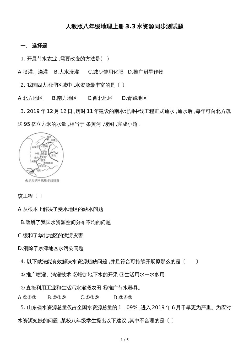 人教版八年级地理上册3.3水资源同步测试题_第1页