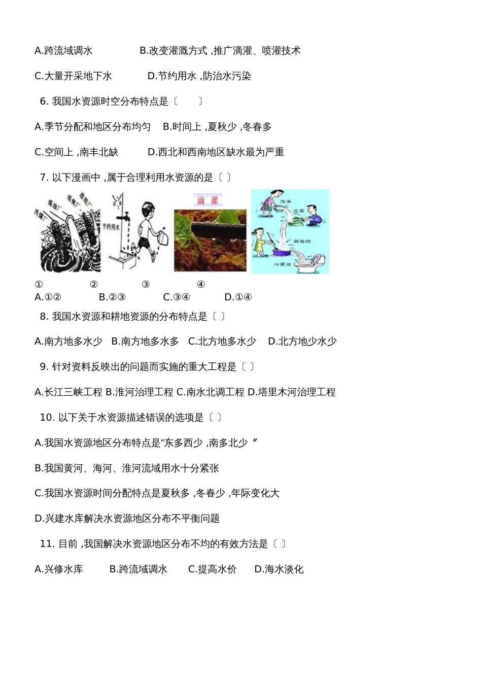 人教版八年级地理上册3.3水资源同步测试题_第2页