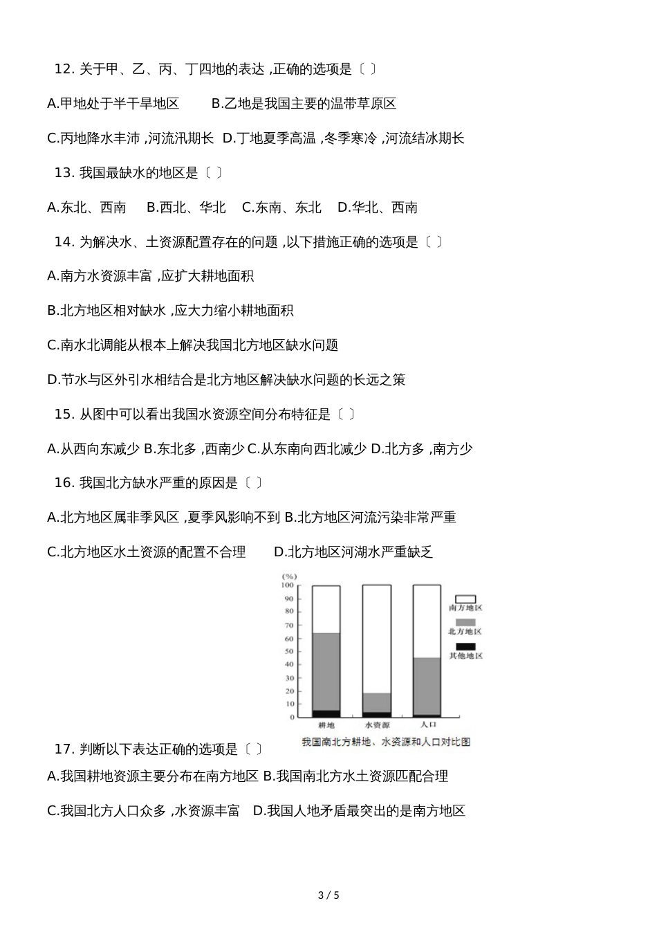 人教版八年级地理上册3.3水资源同步测试题_第3页