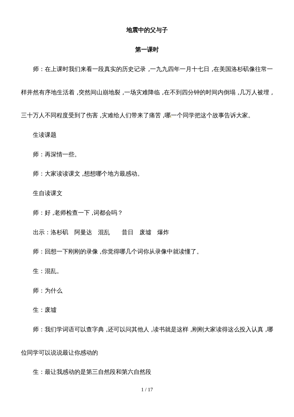 四年级下册语文教学实录8.3地震中的父与子_长春版_第1页