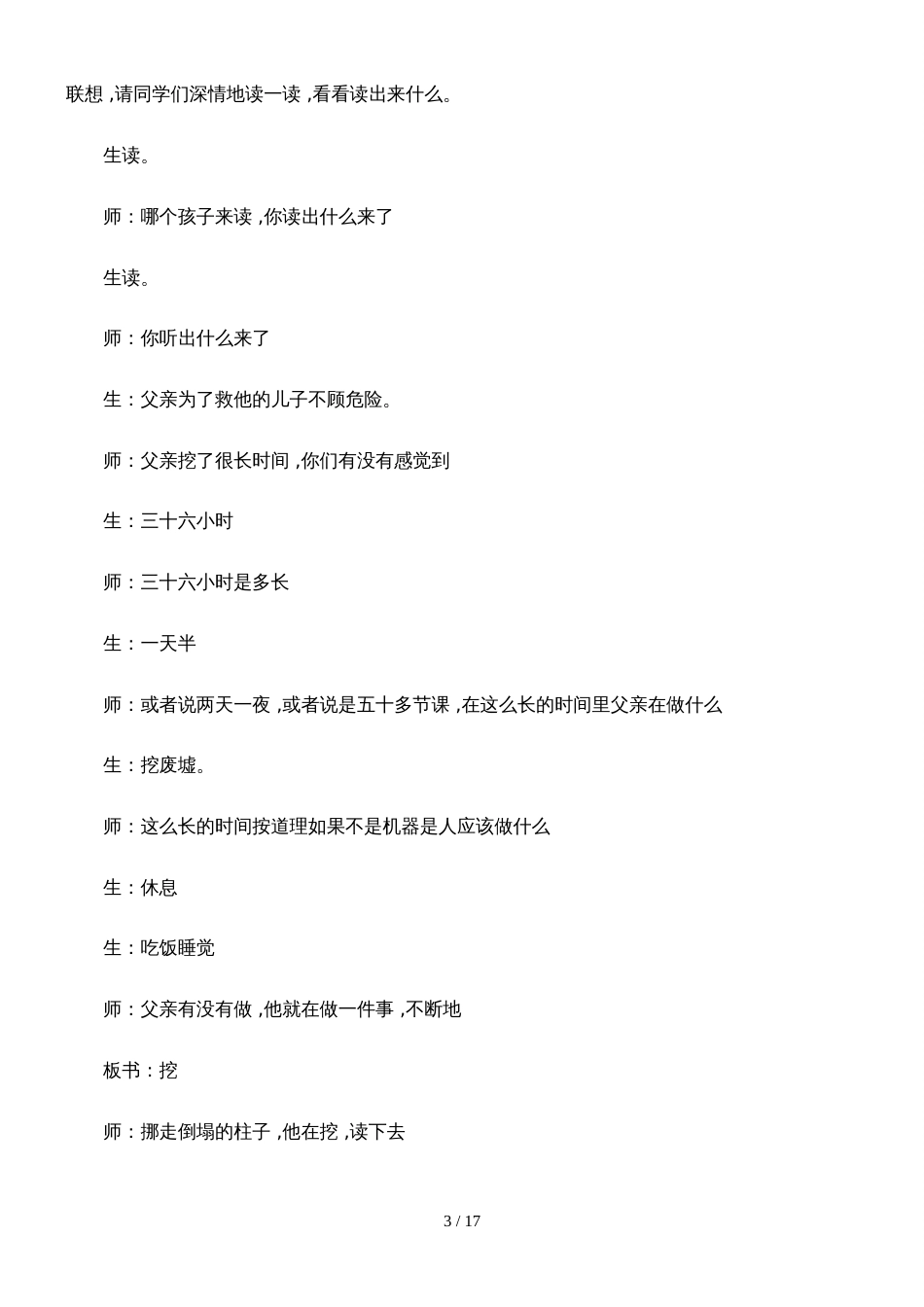 四年级下册语文教学实录8.3地震中的父与子_长春版_第3页