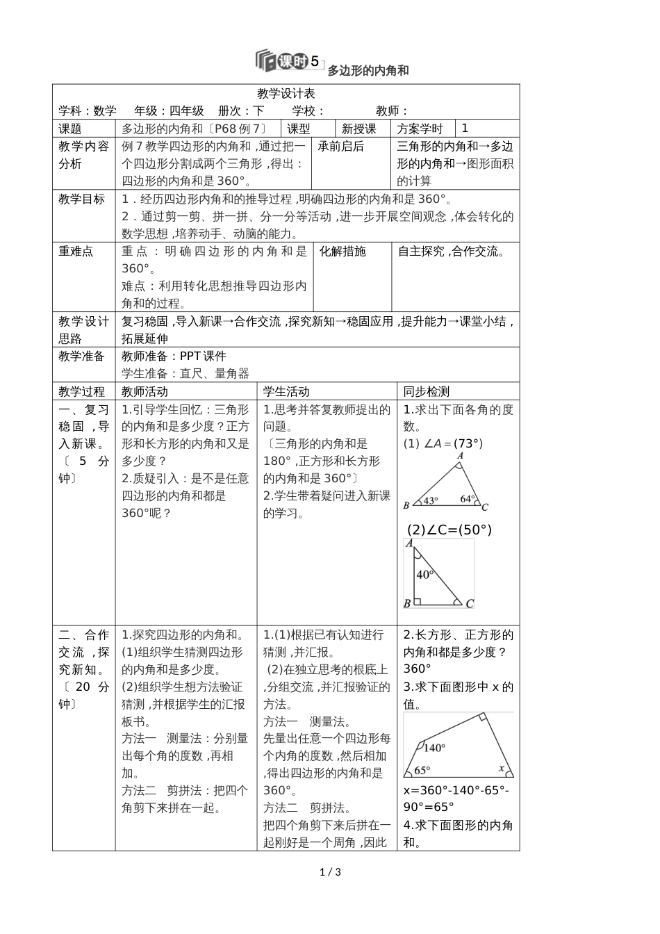 四年级下册数学教案第五单元 3.课时5 多边形的内角和_人教新课标_第1页