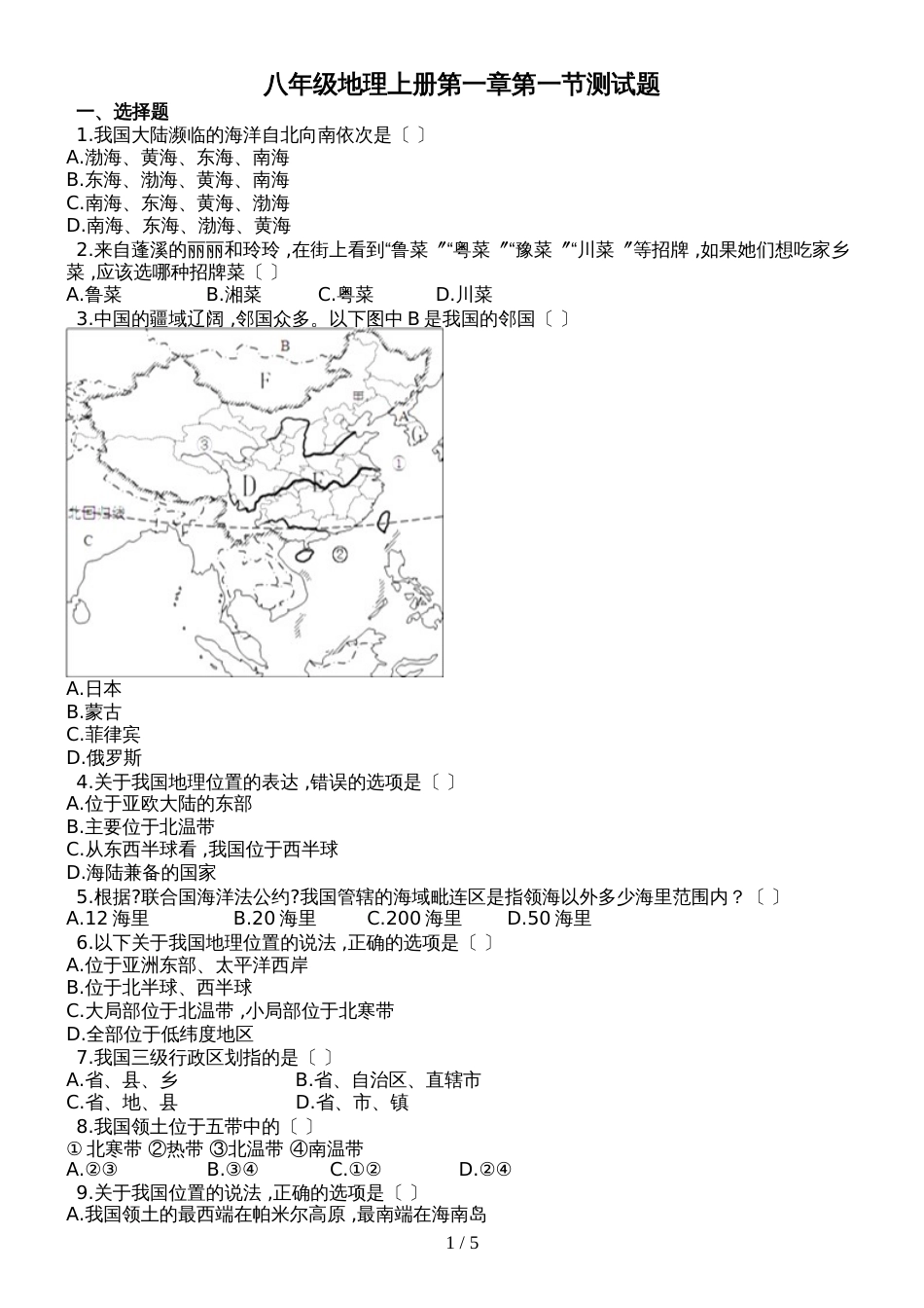 人教版八年级地理上册第一章第一节《疆域》测试题_第1页