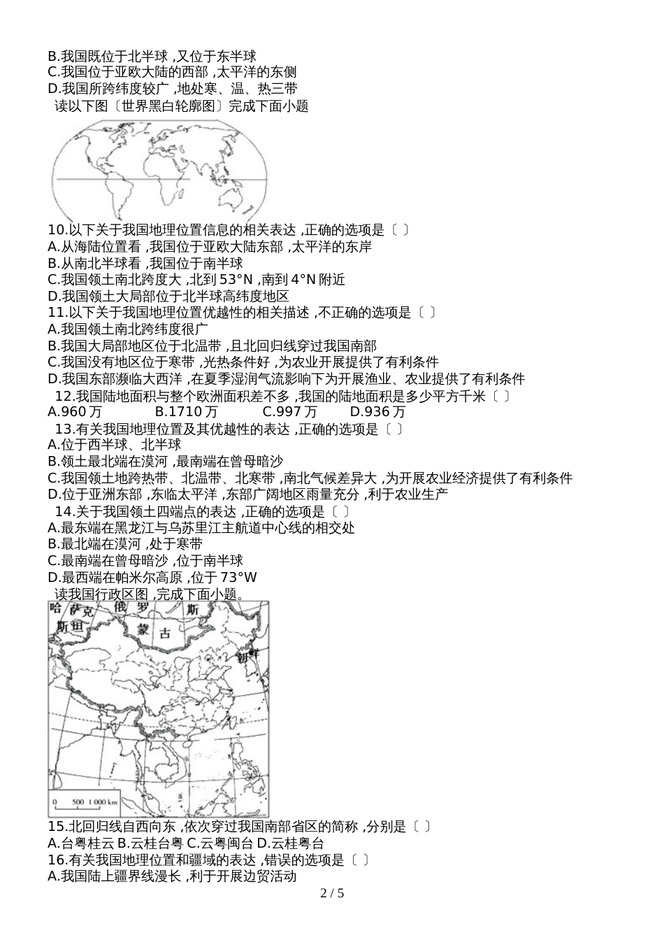 人教版八年级地理上册第一章第一节《疆域》测试题_第2页