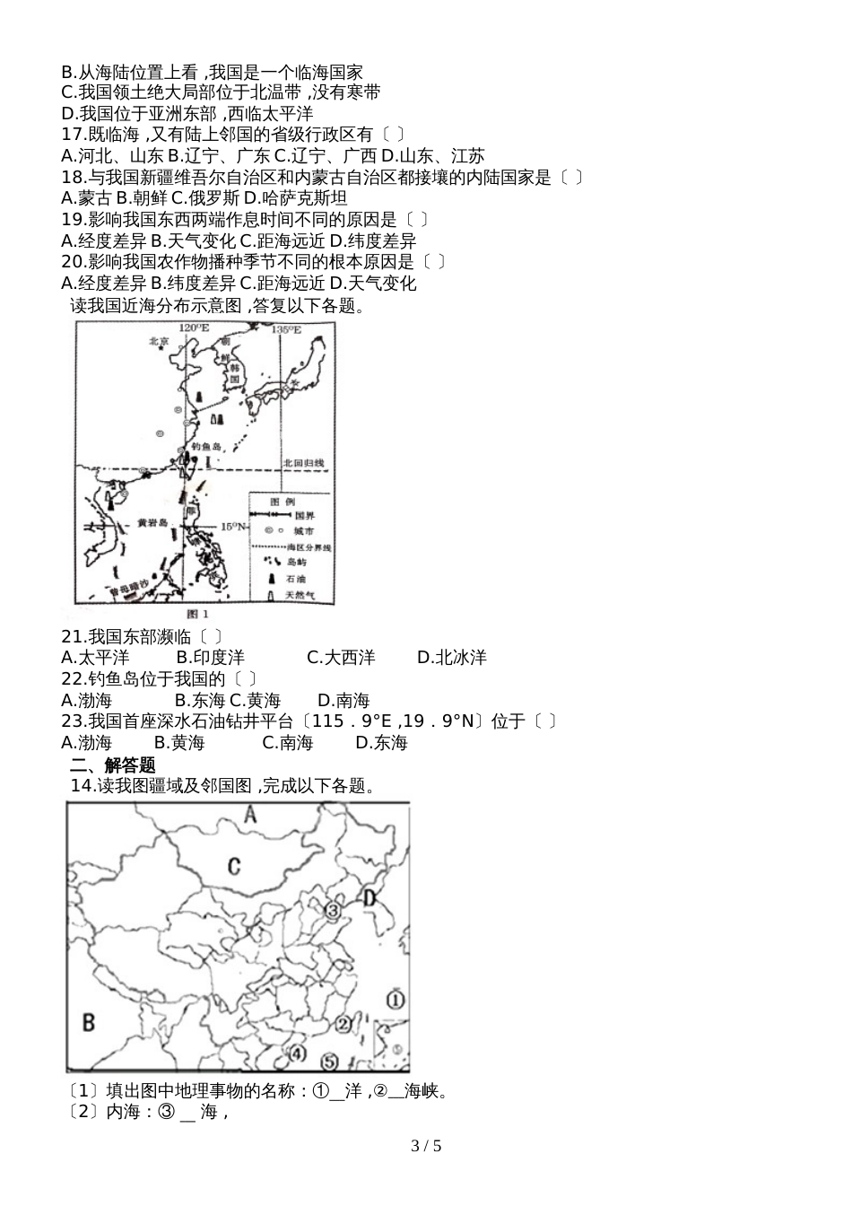 人教版八年级地理上册第一章第一节《疆域》测试题_第3页