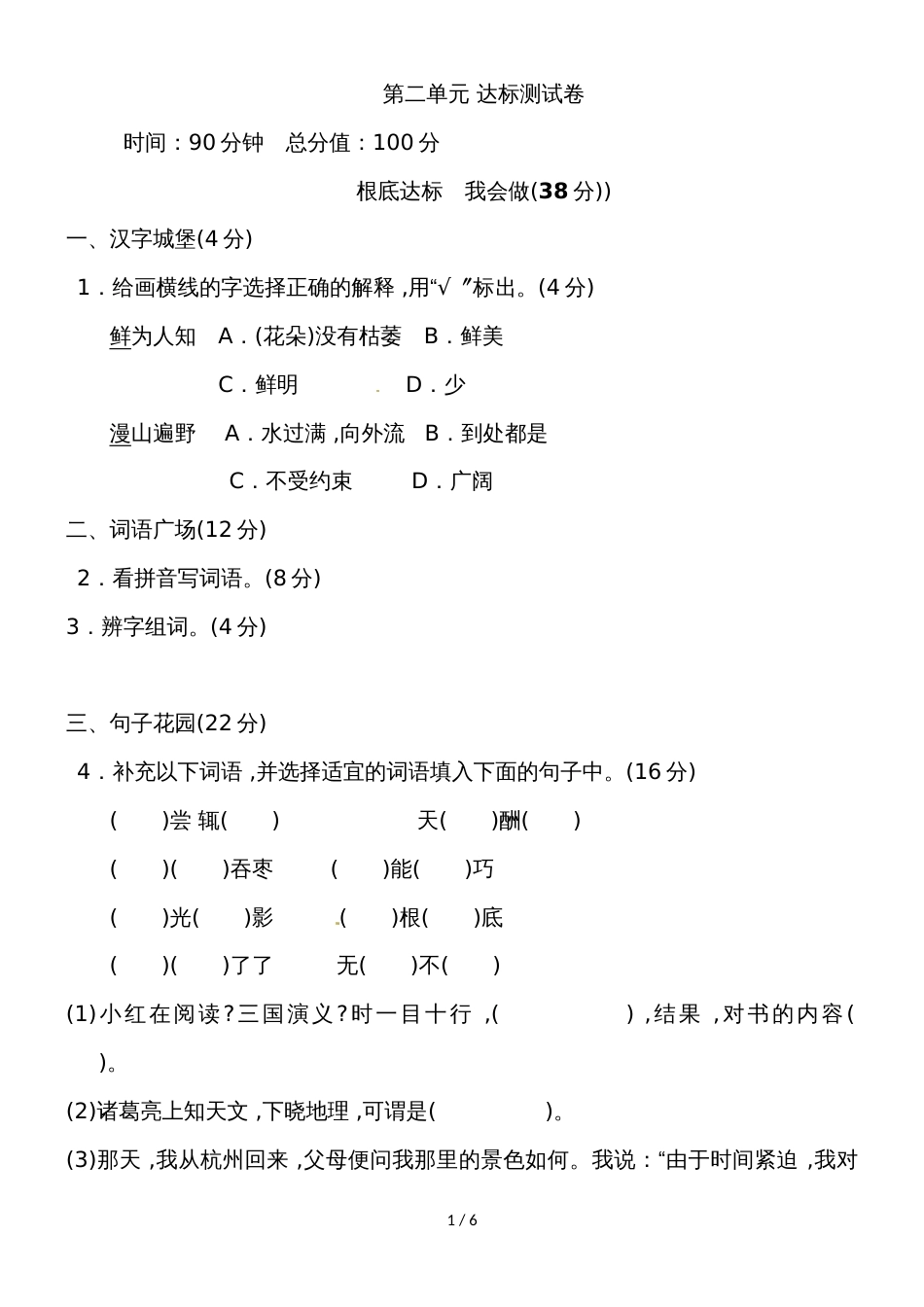 四年级下册语文单元测试－第二单元测试B卷｜苏教版(含答案）_第1页