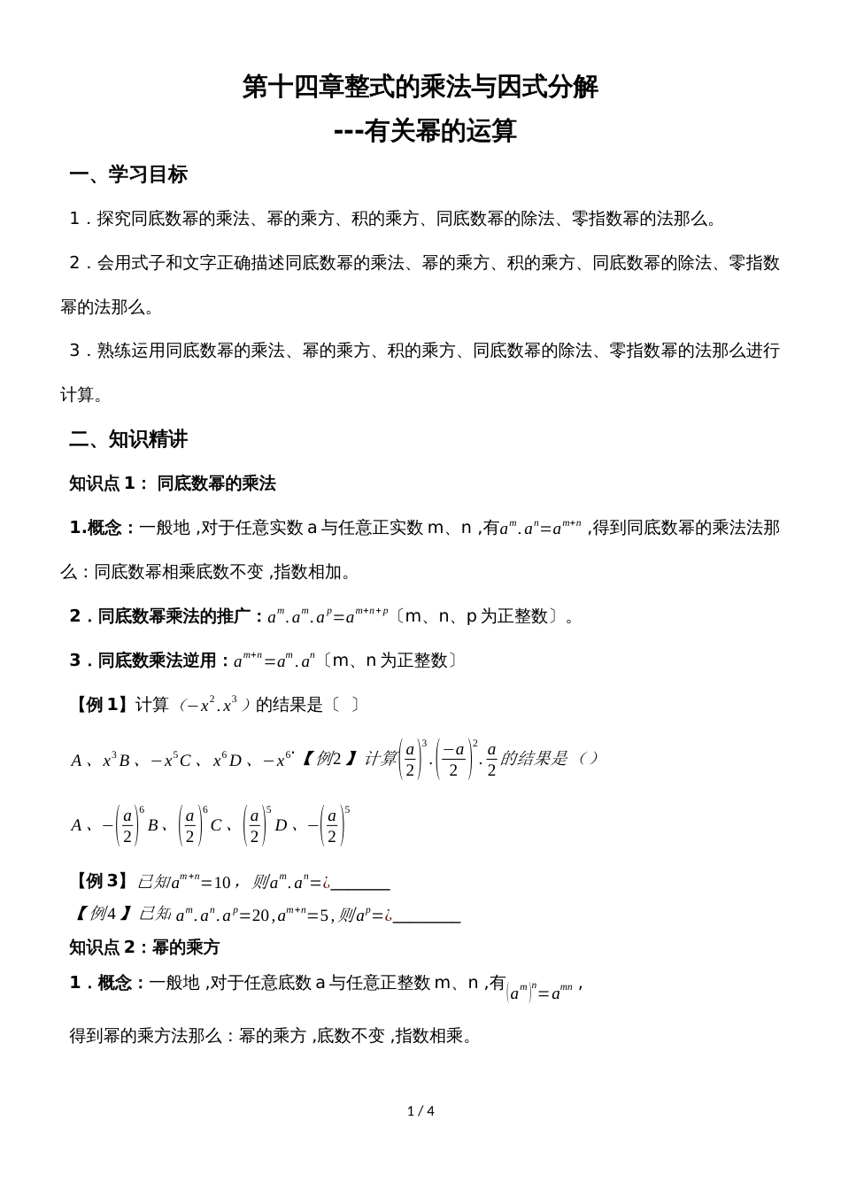 人教版八年级数学上册 第十四章 整式的乘法与因式分解有关幂的运算 讲义（无答案）_第1页