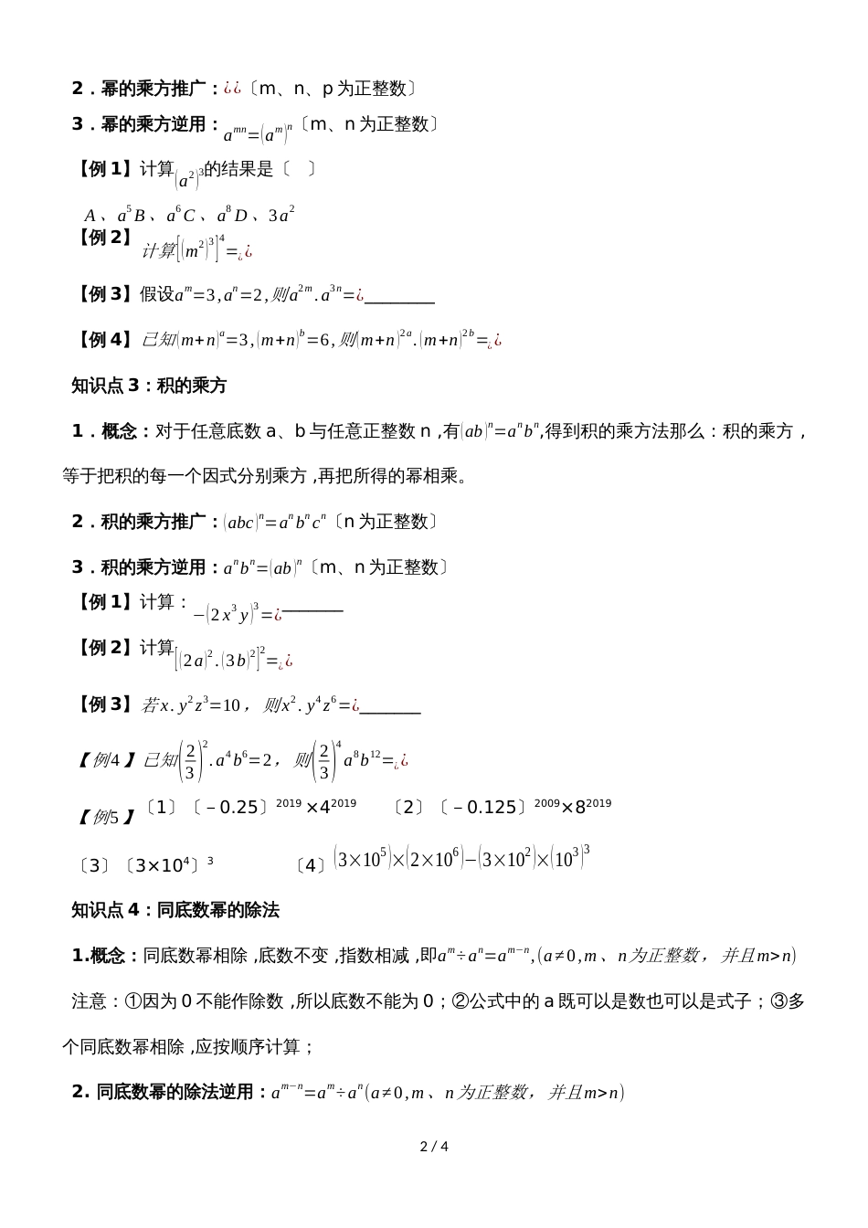 人教版八年级数学上册 第十四章 整式的乘法与因式分解有关幂的运算 讲义（无答案）_第2页