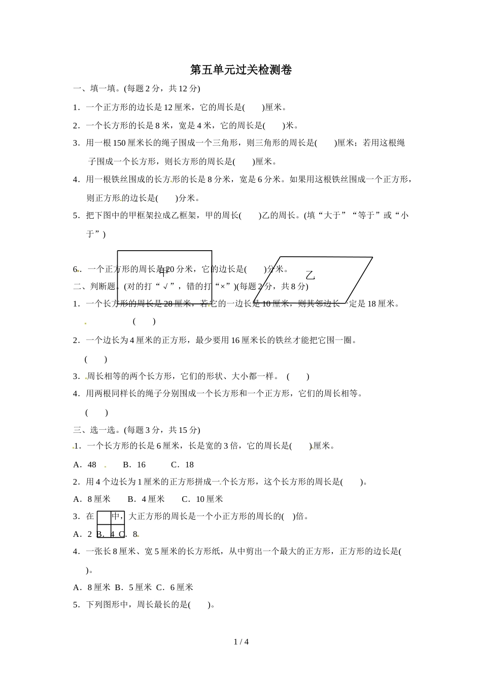 三年级上册数学单元测试第五单元周长2_北师大版（2018秋）（含答案）_第1页