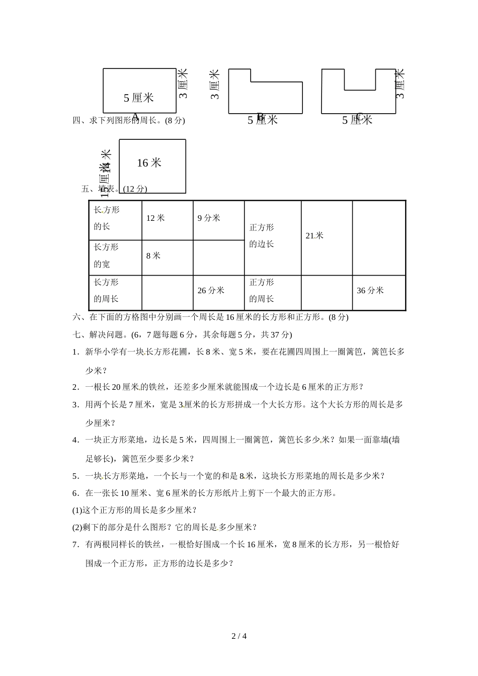 三年级上册数学单元测试第五单元周长2_北师大版（2018秋）（含答案）_第2页