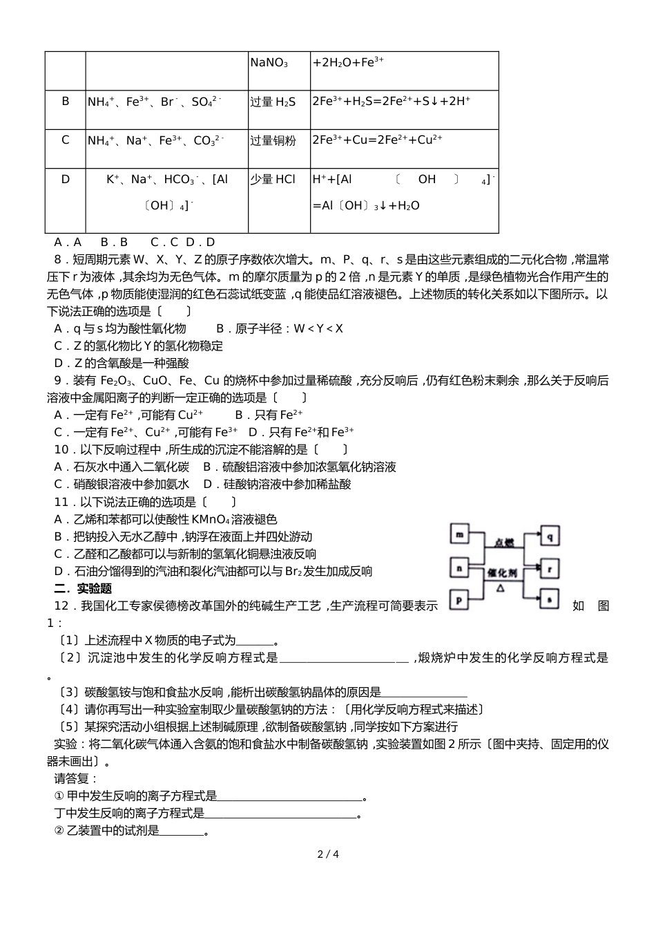 高中化学人教版必修一综合训练题无答案_第2页