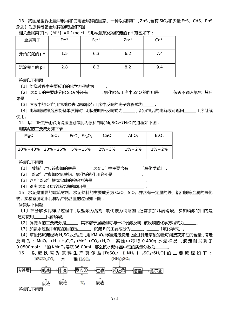 高中化学人教版必修一综合训练题无答案_第3页