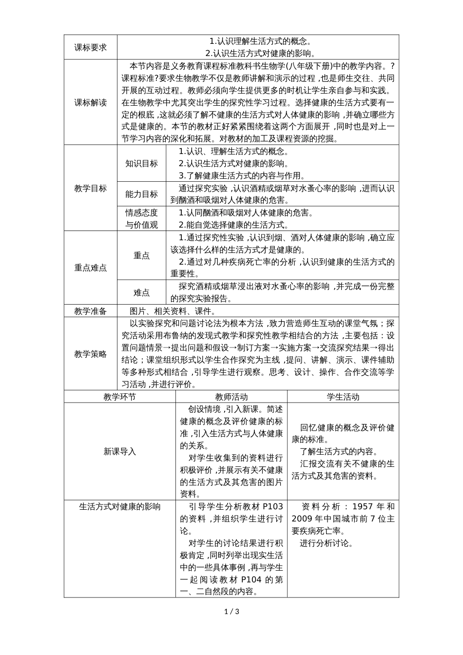 人教版八年级生物下册第八单元 第三章　第二节　选择健康的生活方式教案_第1页