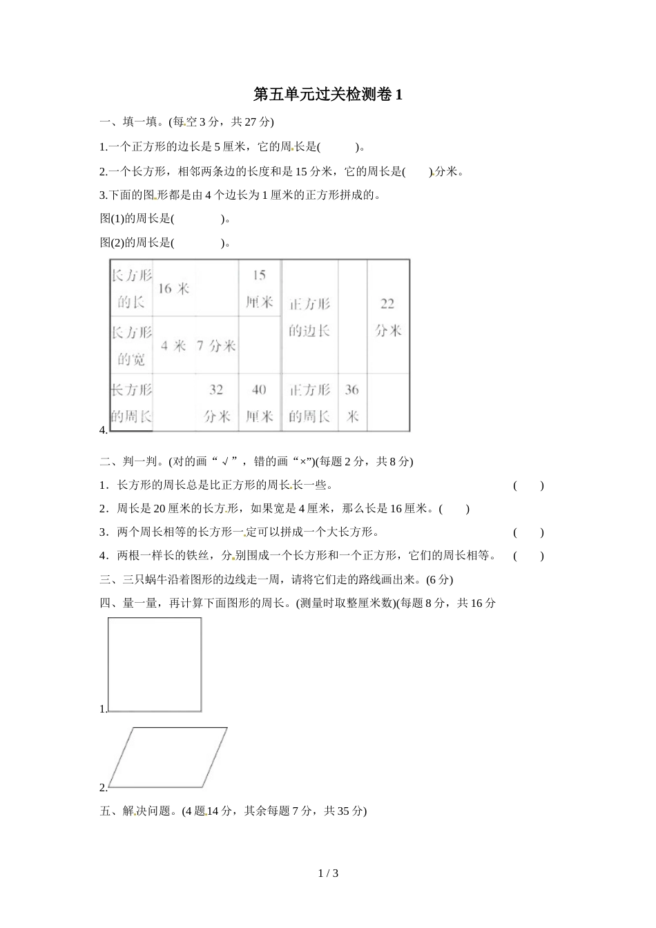 三年级上册数学单元测试第五单元周长_北师大版（2018秋）（含答案）_第1页