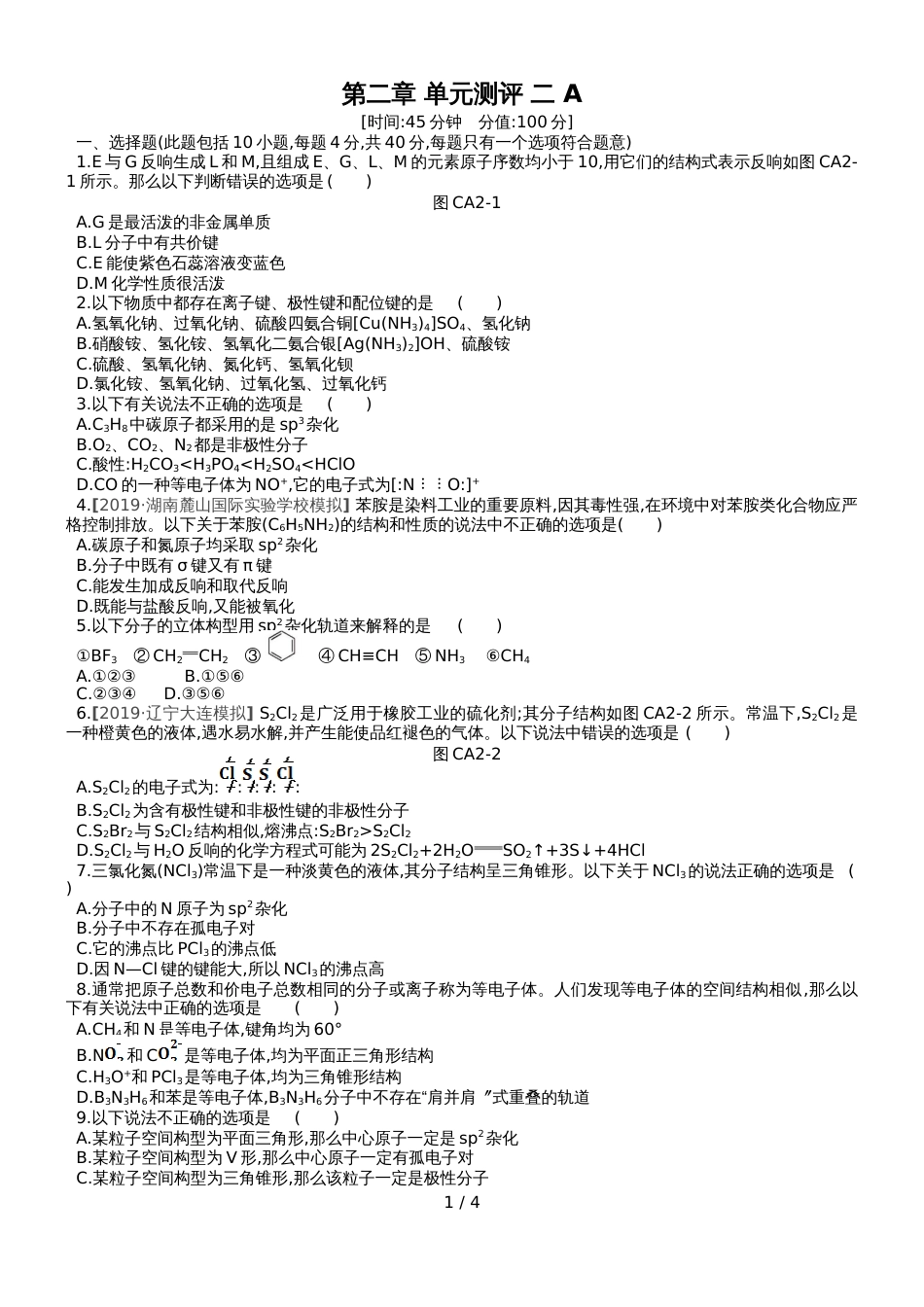 高中化学选修3练习：第二章 单元测评 二 A_第1页