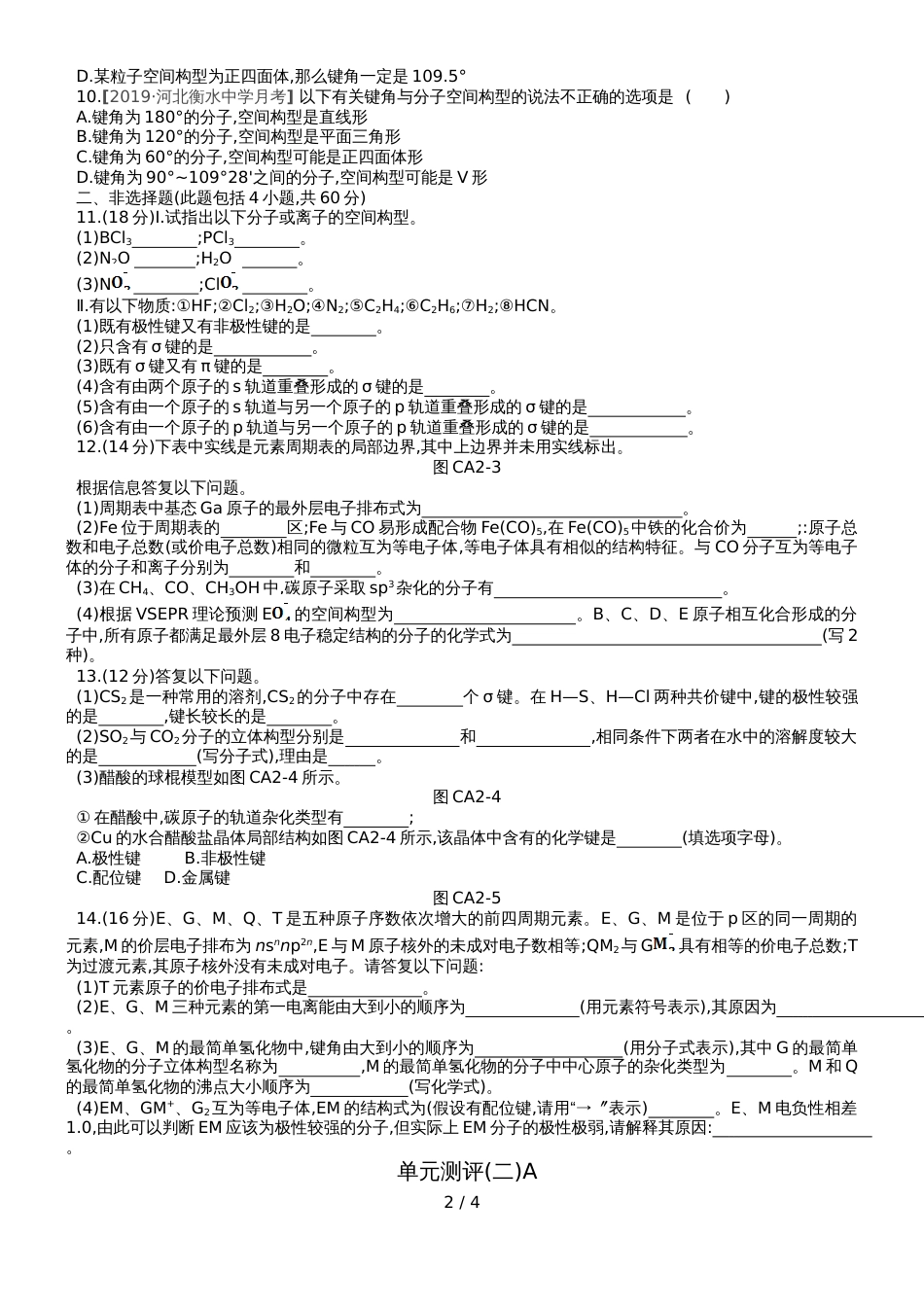 高中化学选修3练习：第二章 单元测评 二 A_第2页