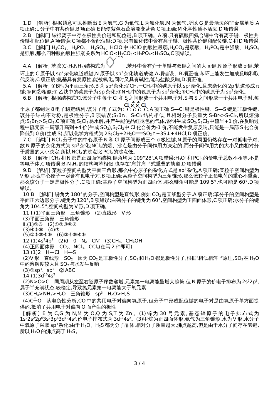 高中化学选修3练习：第二章 单元测评 二 A_第3页