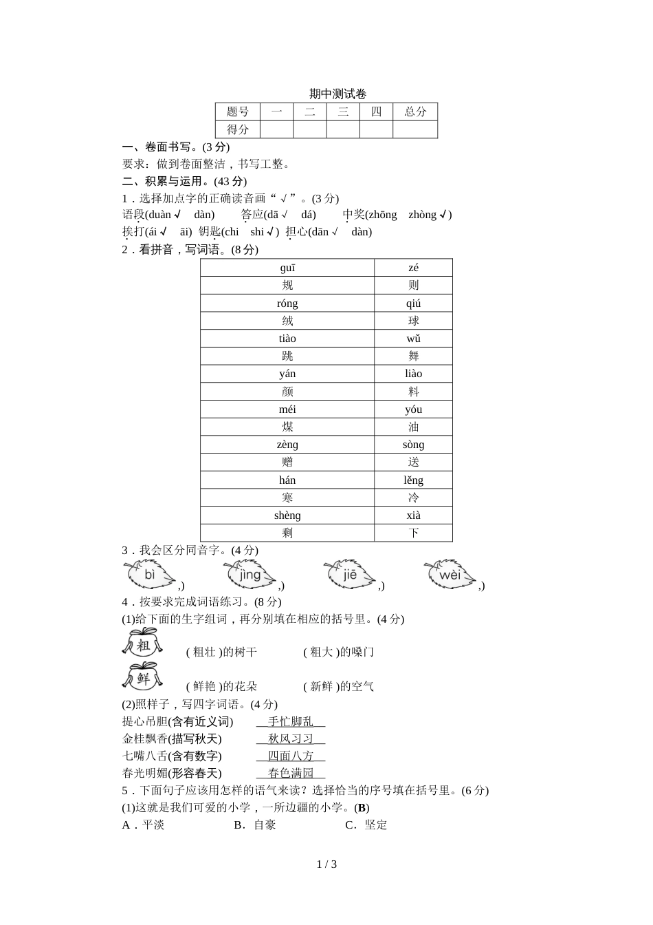 三年级上册语文试题期中测试卷∣人教_第1页