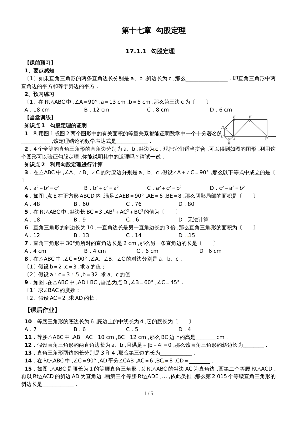 人教版八年级数学下册 第十七章 勾股定理  同步练习（无答案）_第1页