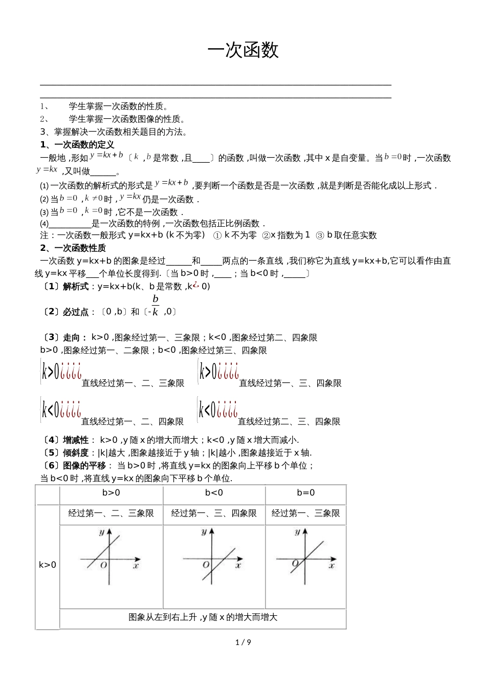 人教版八年级数学上册 14.2 一次函数  讲义（无答案）_第1页