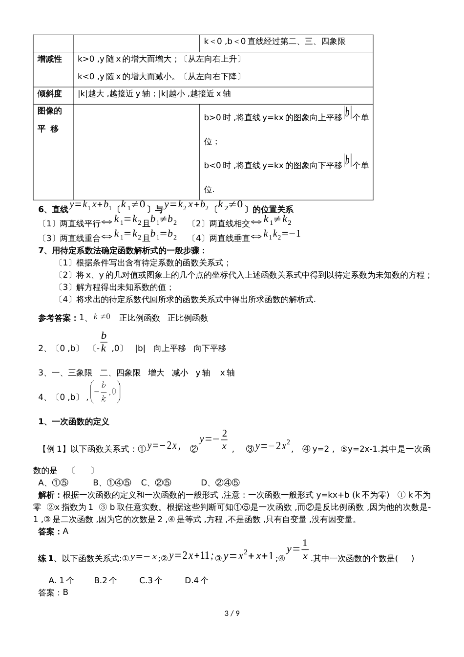 人教版八年级数学上册 14.2 一次函数  讲义（无答案）_第3页