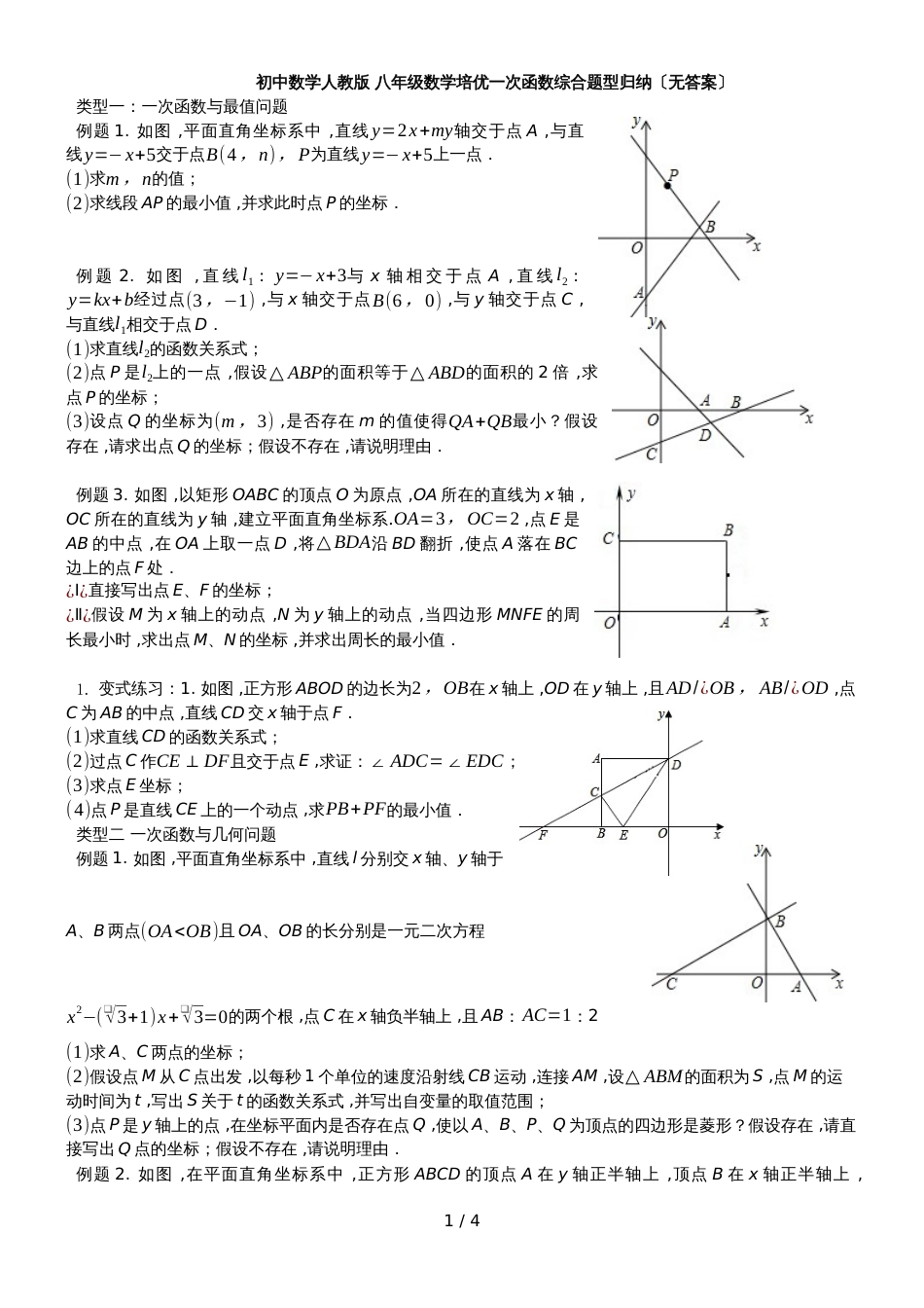 人教版八年级数学培优 19.2  一次函数综合题型归纳 讲义（无答案）_第1页