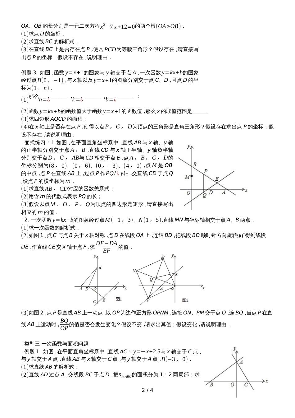 人教版八年级数学培优 19.2  一次函数综合题型归纳 讲义（无答案）_第2页