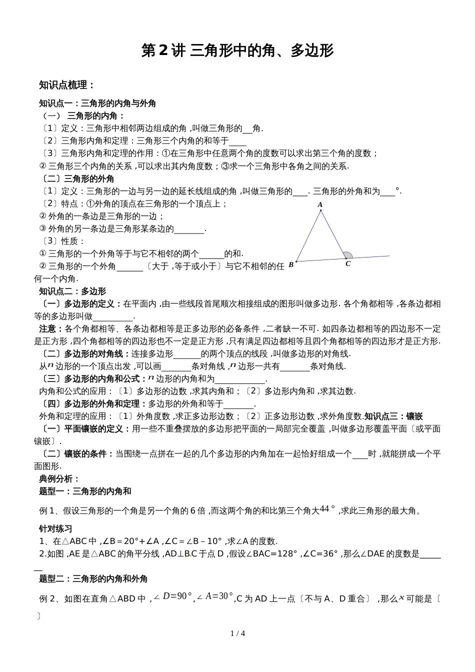 人教版八年级数学上册 第2讲 三角形中的角、多边形 辅导讲义（无答案）_第1页