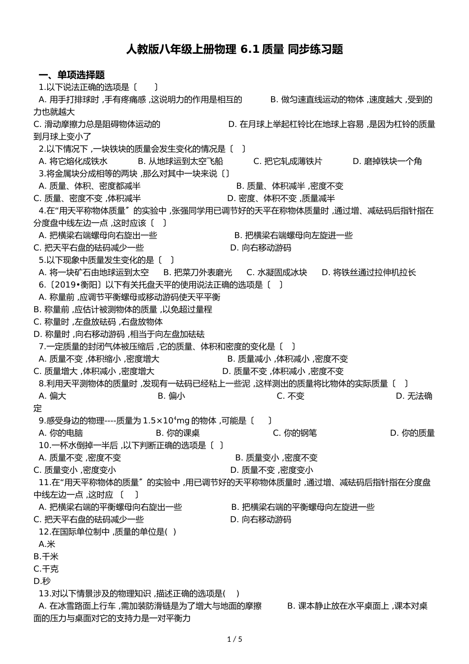 人教版八年级上册物理 6.1　质量 同步练习题_第1页