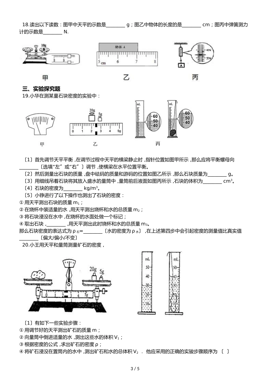 人教版八年级上册物理 6.1　质量 同步练习题_第3页