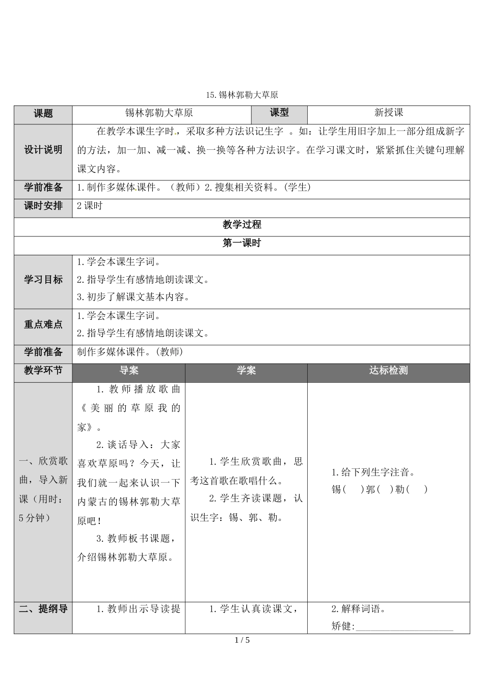 三年级上册语文导学案－15 锡林郭勒大草原｜语文S版_第1页