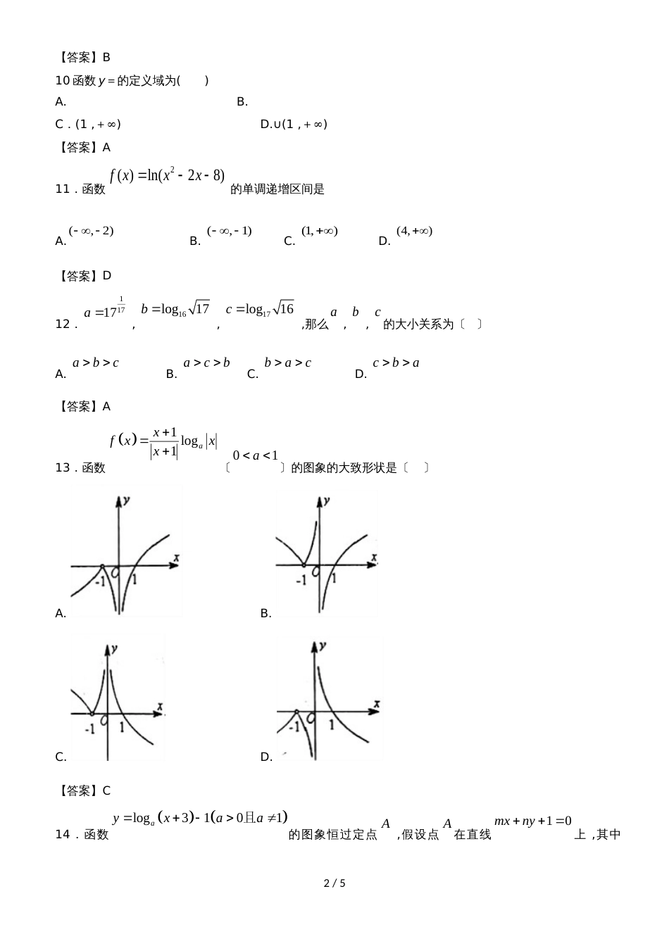 新课标人教B版高一数学第一学期必修一第三章第2节：对数与对数函数_学生版（无答案）_第2页