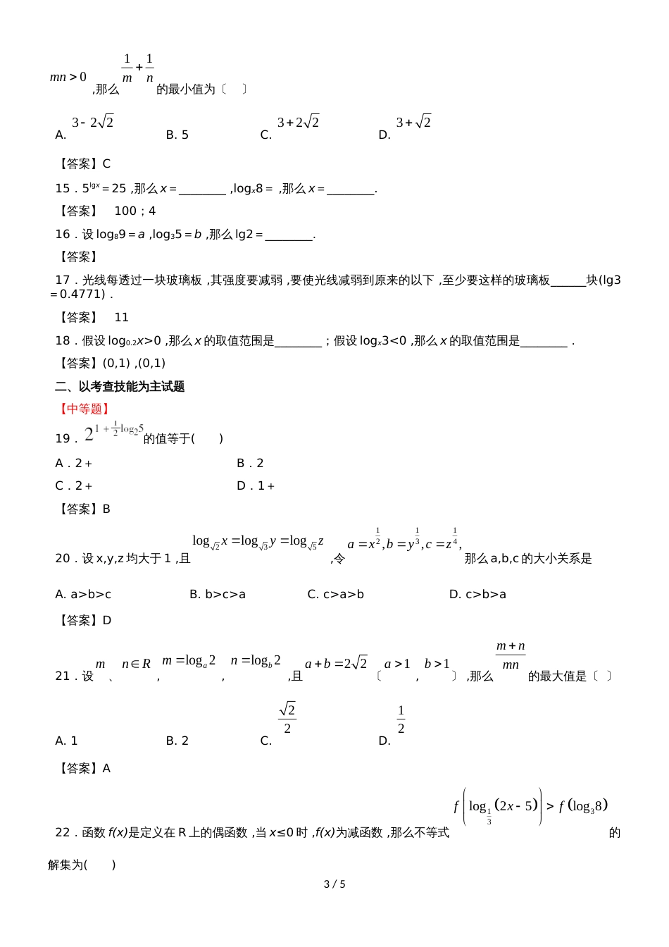 新课标人教B版高一数学第一学期必修一第三章第2节：对数与对数函数_学生版（无答案）_第3页